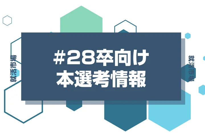 【MUIT】28卒本選考の時期と選考フローを徹底解説!インターン優遇・Webテストはあるのか疑問も解決!【2026年最新版】